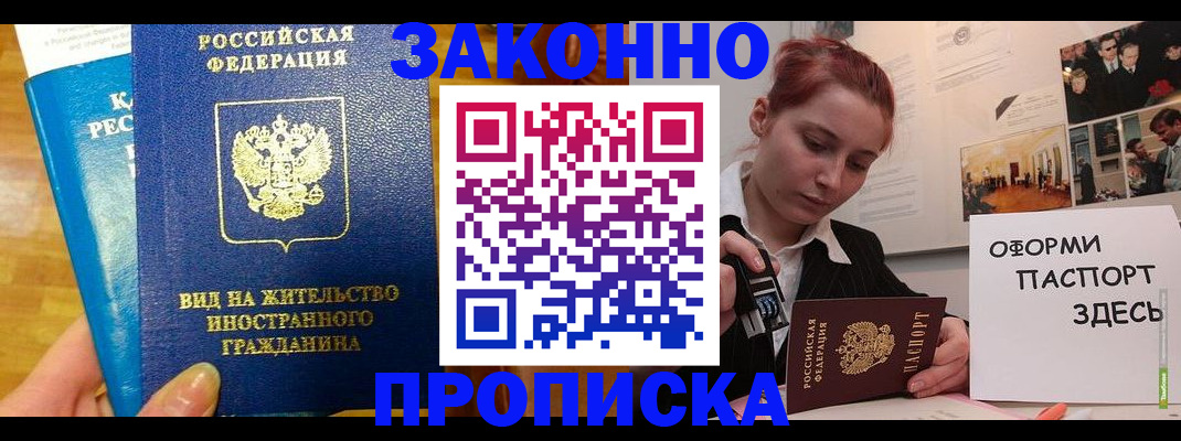 прописка штамп в Домодедово