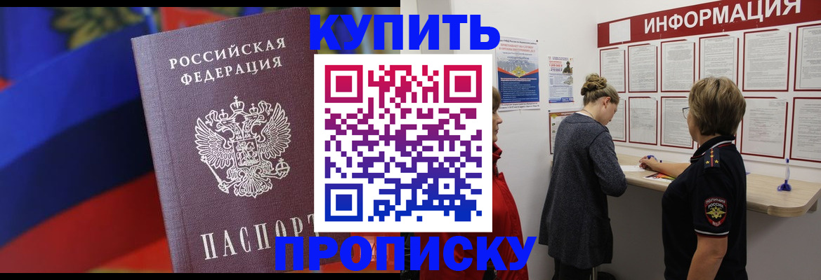 купить прописку в Домодедово